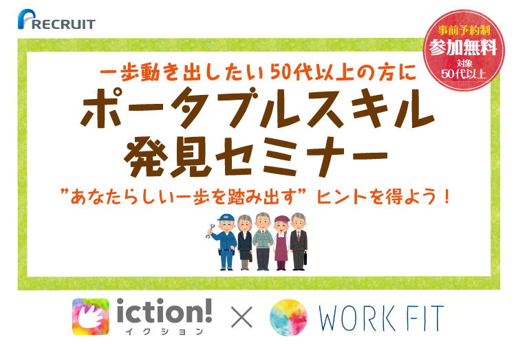 一歩動き出したい50代以上の方に ポータブルスキル発見セミナー『あなたらしい一歩を踏み出す』ヒントを得よう！１/20開催（＠豊洲）