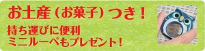 持ち運びに便利ミニルーペをプレゼント