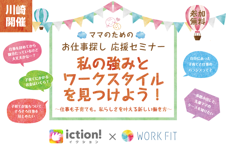 ※開催中止※3/12（木）開催【＠川崎】ママのためのお仕事探し 応援セミナー『私の強みとワークスタイルを見つけよう！』