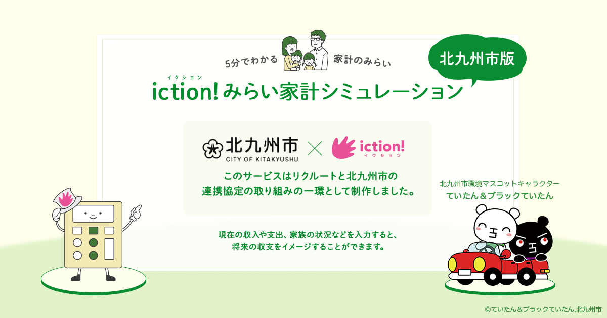 北九州市との連携協定における取組みとして『iction!みらい家計シミュレーション 北九州市版』をリリース