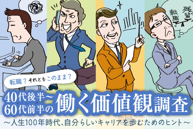 40代後半~60代前半の働く価値観調査