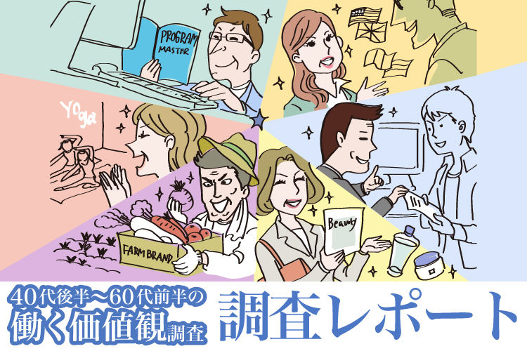 転職？それともこのまま？「40代後半~60代前半の働く価値観調査」調査レポート公開