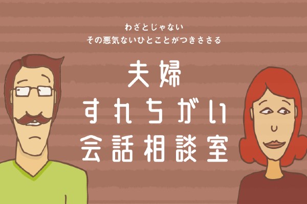 妻に「仕事を辞めたい！」とキレられる前に。共働き夫婦だからこそ、ライフプランニングが大事！