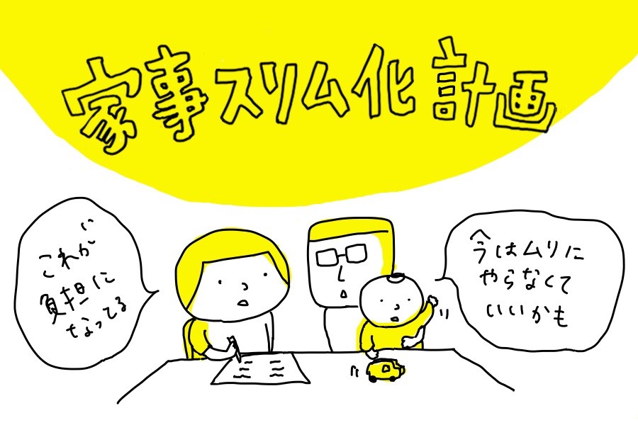 共働きの家事・育児「分担すればするほど、家庭内がギスギスする問題」どう立ち向かう？〜川崎貴子の「チーム家族」痛快コラム