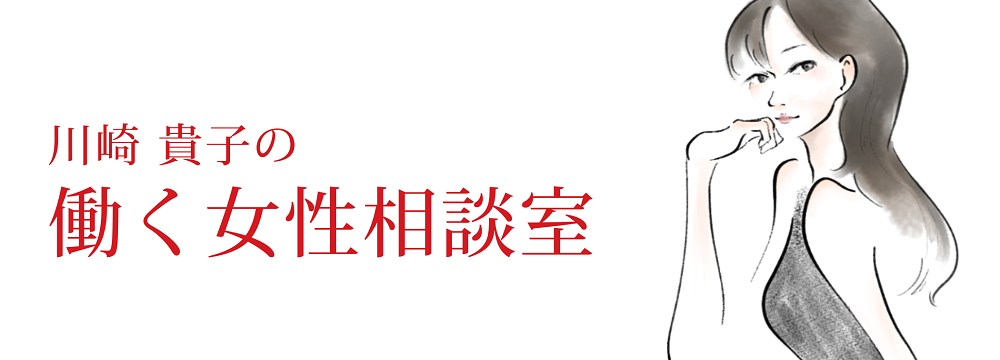 「何もかも嫌...」人間関係を全リセットしたくなった時に知っておきたいこと｜川崎貴子の「働く女性相談室」