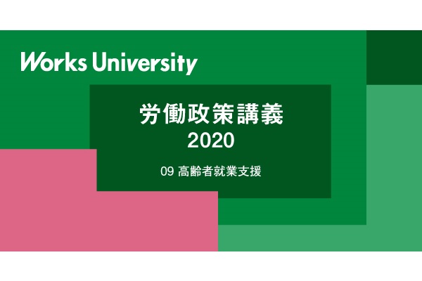 【労働政策講義2020】 09.高齢者就業支援