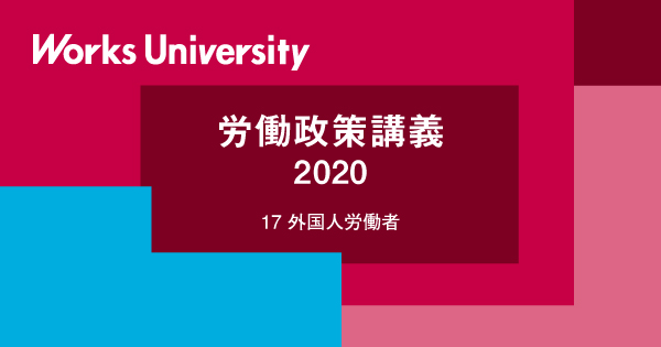 17.外国人労働者 2020ー労働政策講義2020