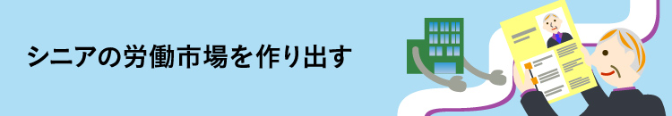 シニアの労働市場を作り出すー高齢者雇用の何が問題か