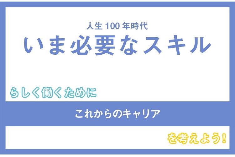 らしく働くためにこれからのキャリアを考えよう