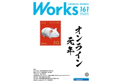 Works 161 オンライン元年｜機関誌Works