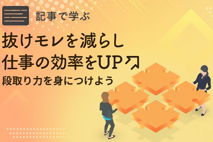 仕事に振り回されない「段取り力」を身につけよう