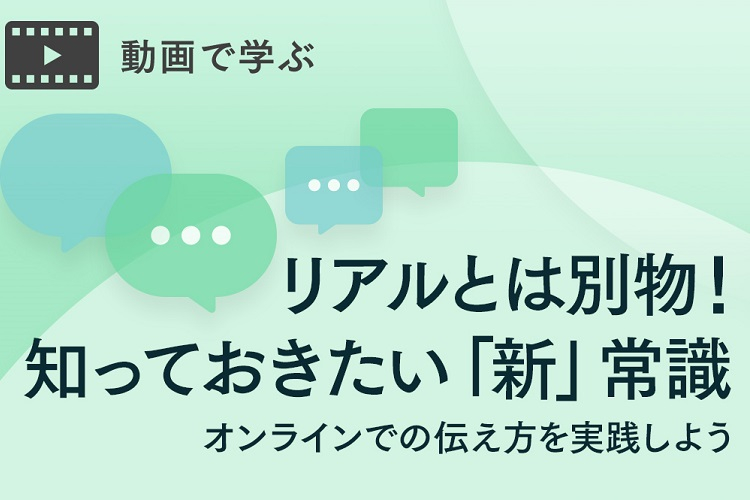 らしく働くためにオンラインでの伝え方を実践しよう