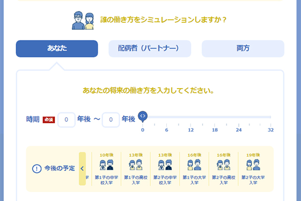 誰の働き方をシミュレーションしますか？