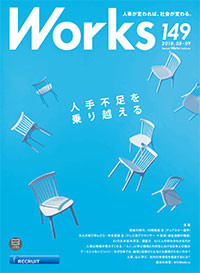 Works149号「人手不足を乗り越える」