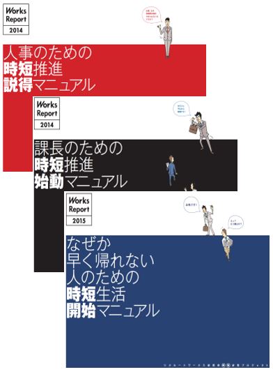 当日ご来場いただいた方にリクルートワークス研究所の冊子をプレゼント！