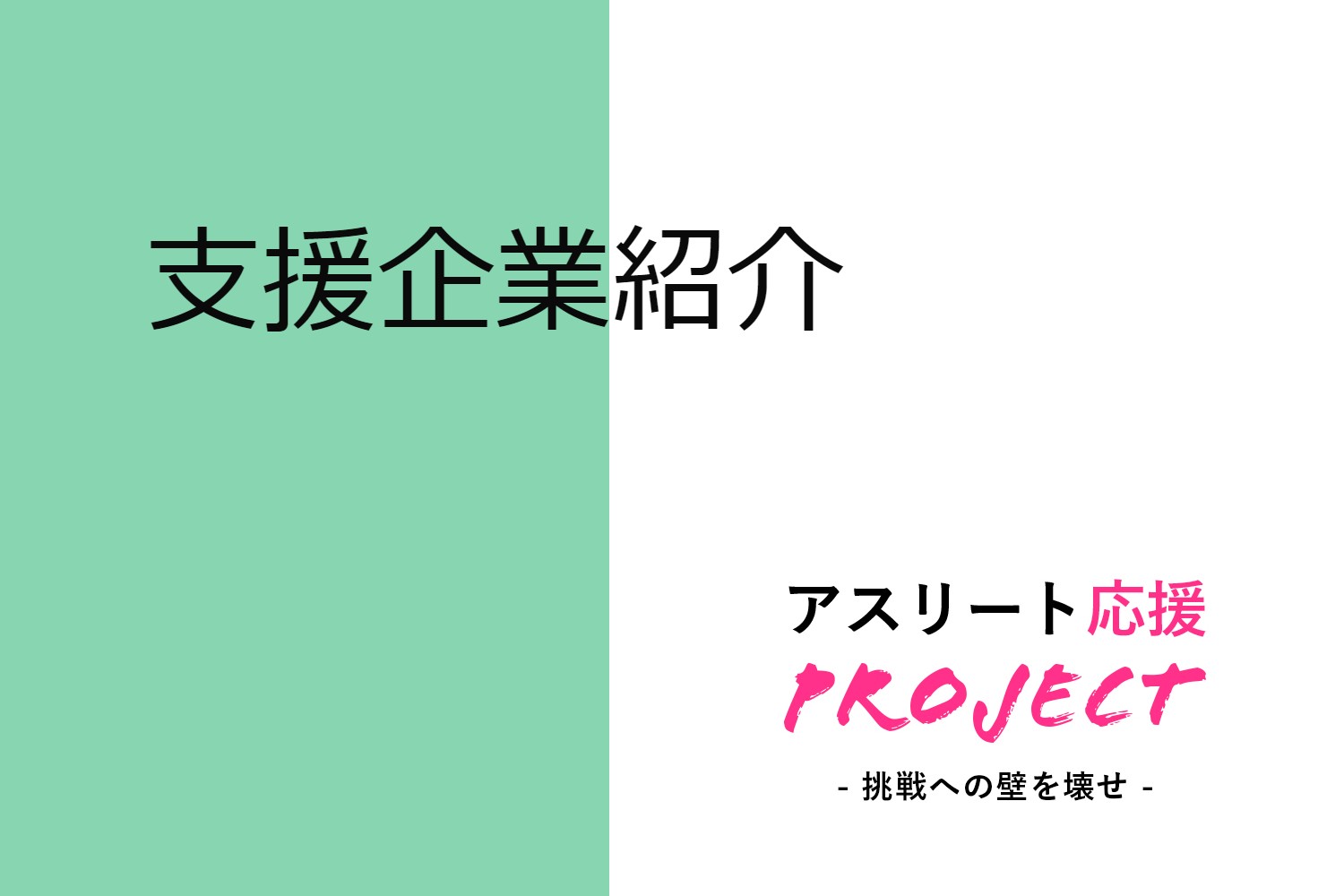 「アスリート応援プロジェクト」;支援企業からのエール