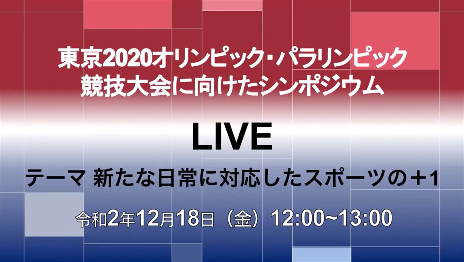 『パラスポーツVR体験』新たな日常に対応したスポーツのあり方を提言 