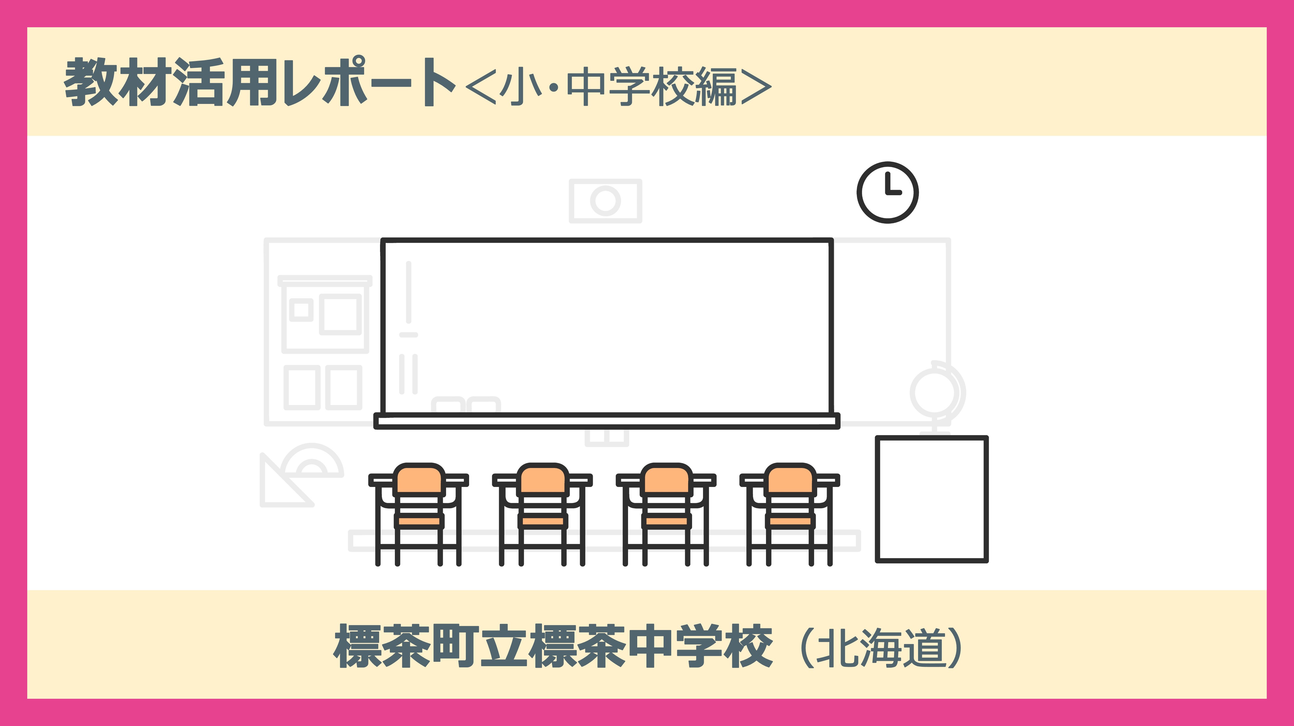 共生社会の実現に向けた障がい者理解授業を実施。標茶町立標茶中学校