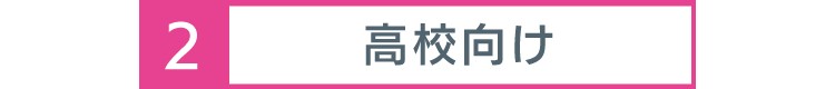 高校向け教材