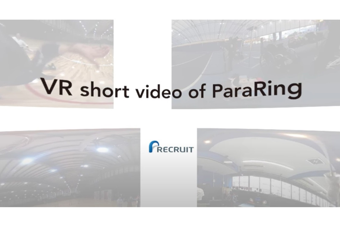 パラスポーツ疑似体験VR(360°) 動画　「VR short video of ParaRing」