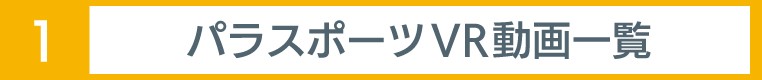 パラスポーツVR動画一覧