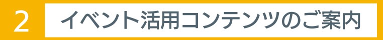 イベント活用コンテンツのご案内