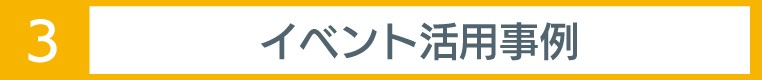 イベント活用事例