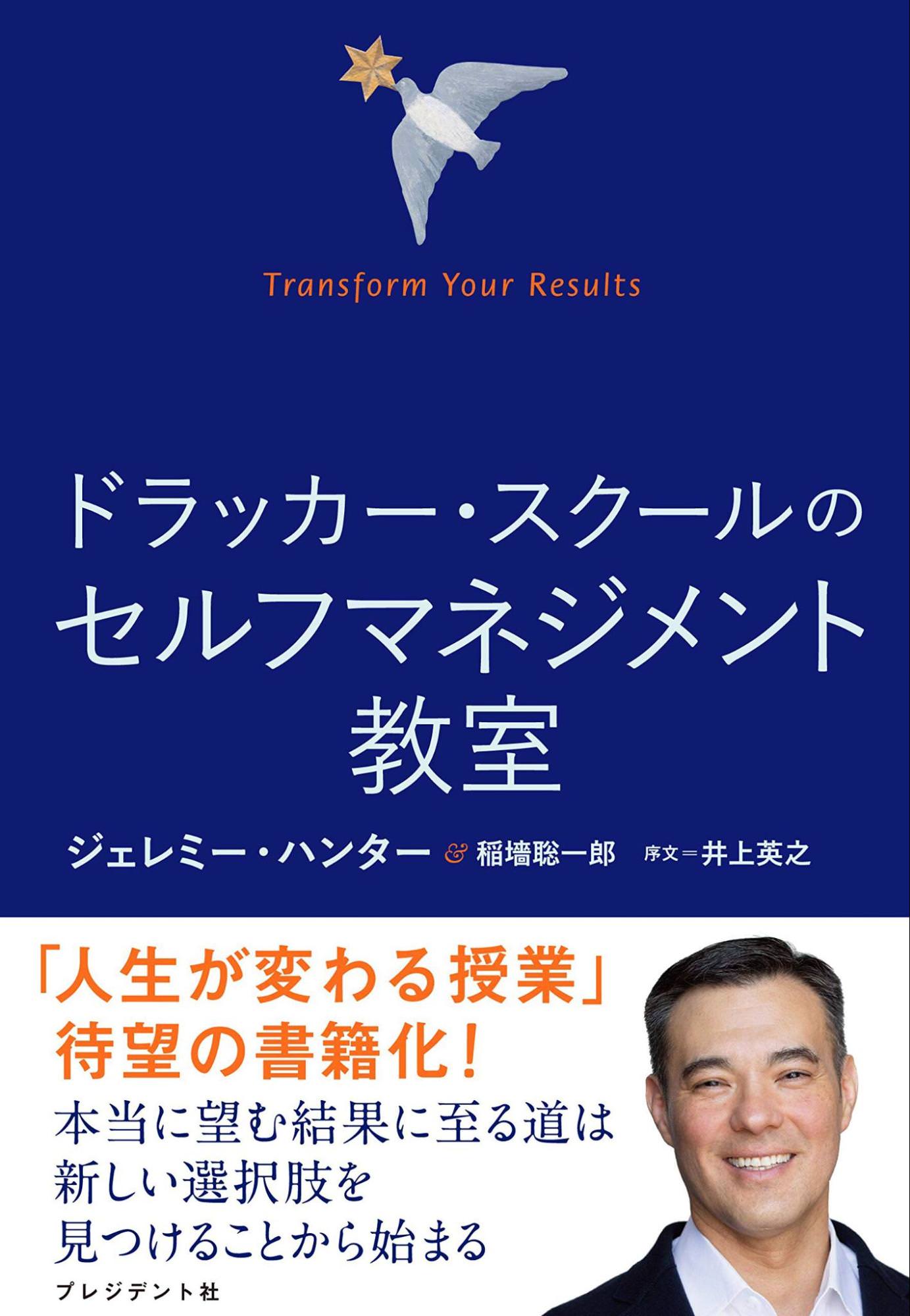 『ドラッカー・スクールのセルフマネジメント教室』(プレジデント社)