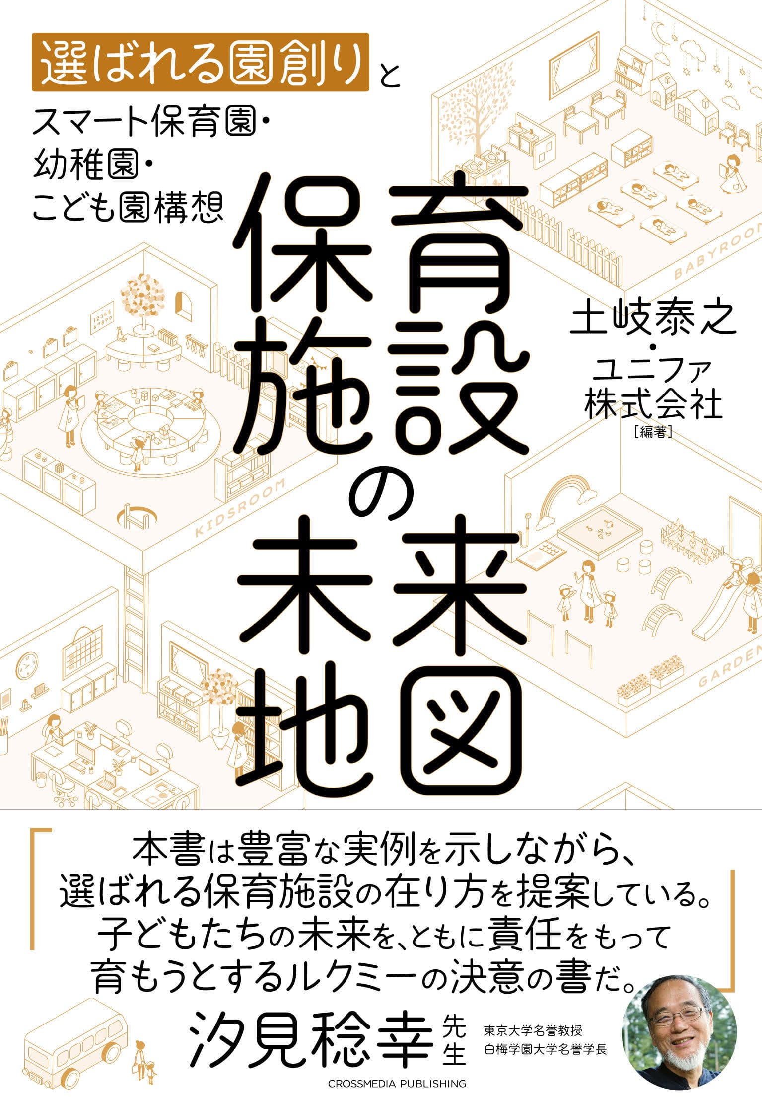 『保育施設の未来地図~選ばれる園創りのためのスマート保育園・幼稚園・こども園構想』(クロスメディア・パブリッシング)